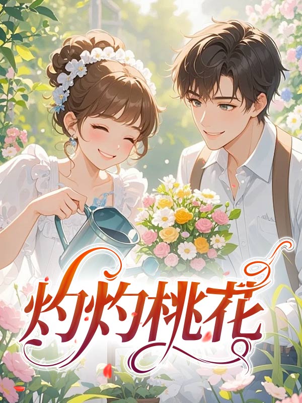 灼灼桃花