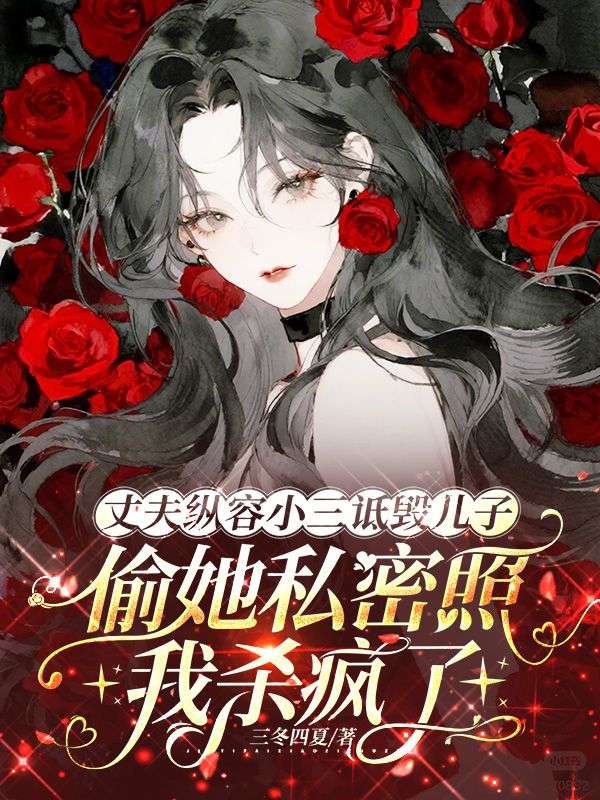 丈夫縱容小三詆毀兒子偷她私密照，我殺瘋了 