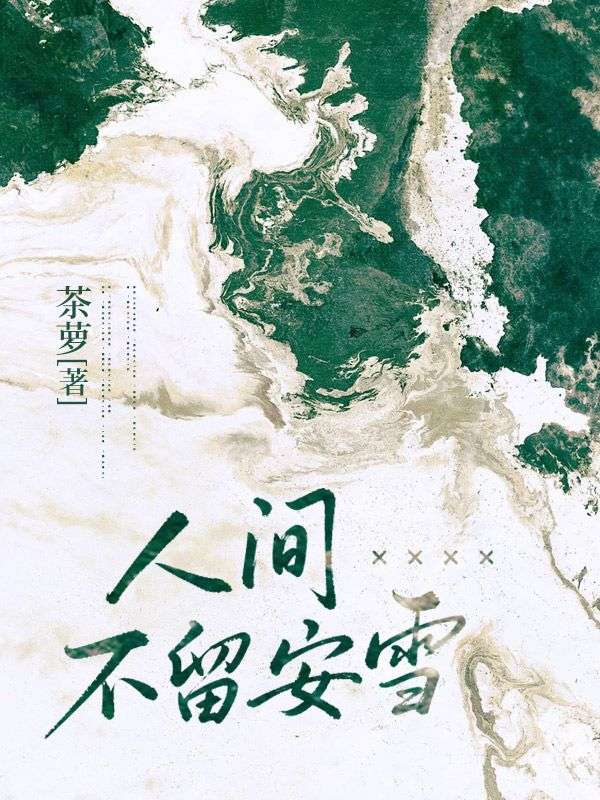 人間不留安雪