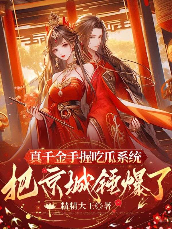 真千金手握吃瓜係統，把京城錘爆了