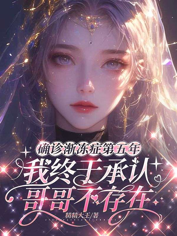 確診漸凍症第五年，我終於承認哥哥不存在