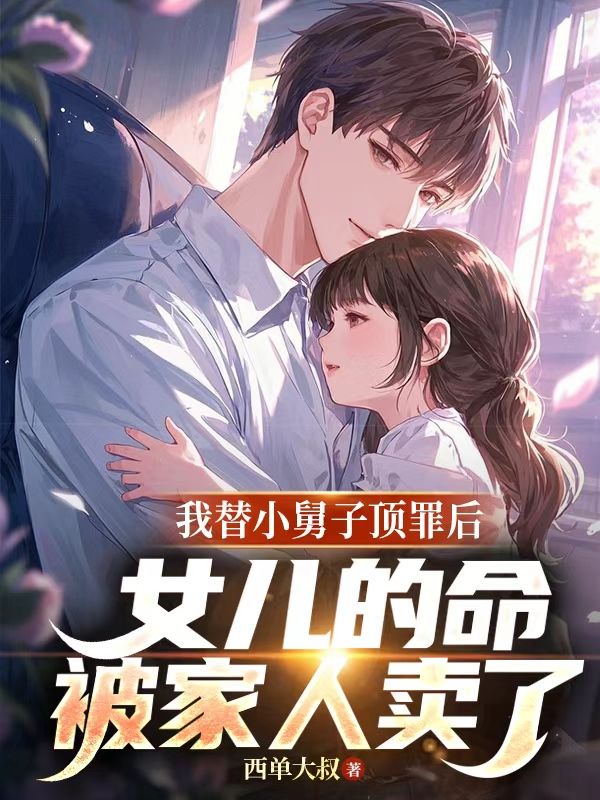 我替小舅子頂罪後，女兒的命被家人賣了