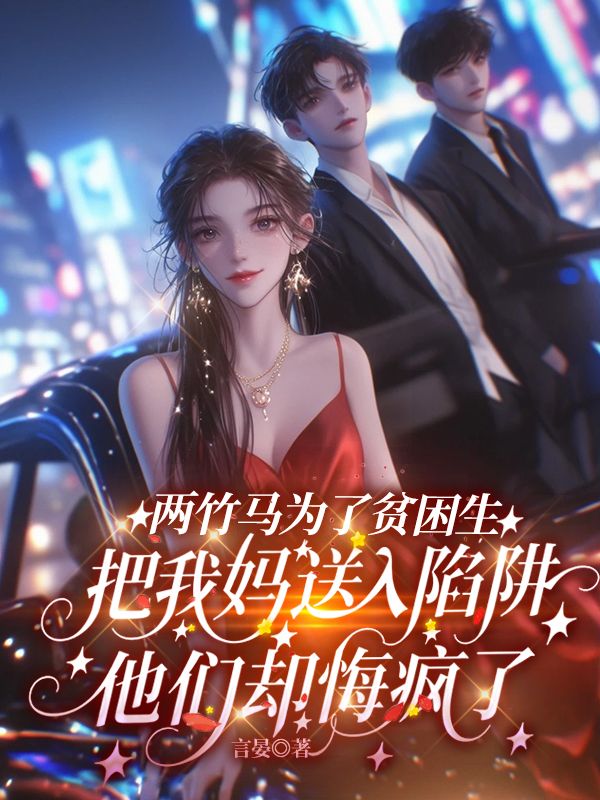 兩竹馬為了貧困生把我媽送入陷阱，他們卻悔瘋了