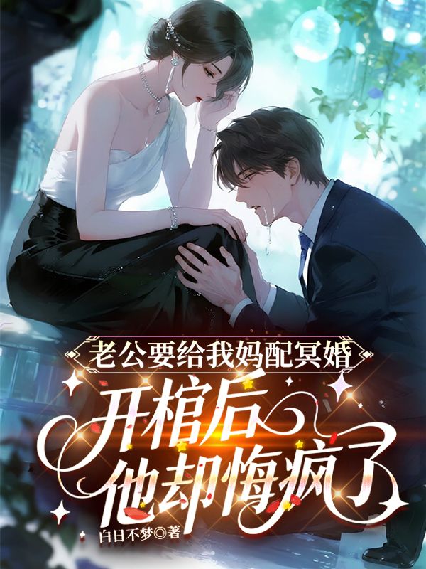 老公要給我媽配冥婚，開棺後他卻悔瘋了