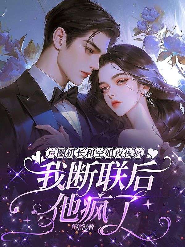 京圈機長和空姐夜夜瘋，我斷聯後他瘋了