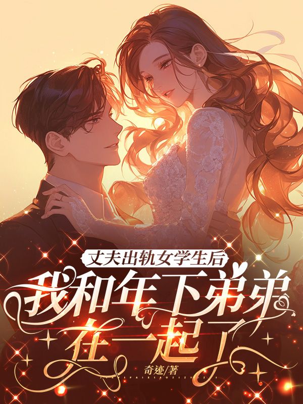 丈夫出軌女學生後，我和年下弟弟在一起了