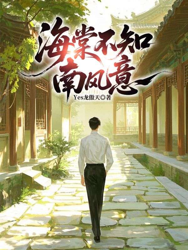 海棠不知南風意