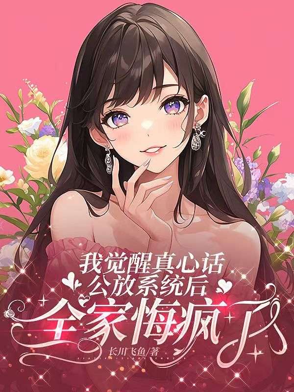 我覺醒真心話公放係統後，全家悔瘋了