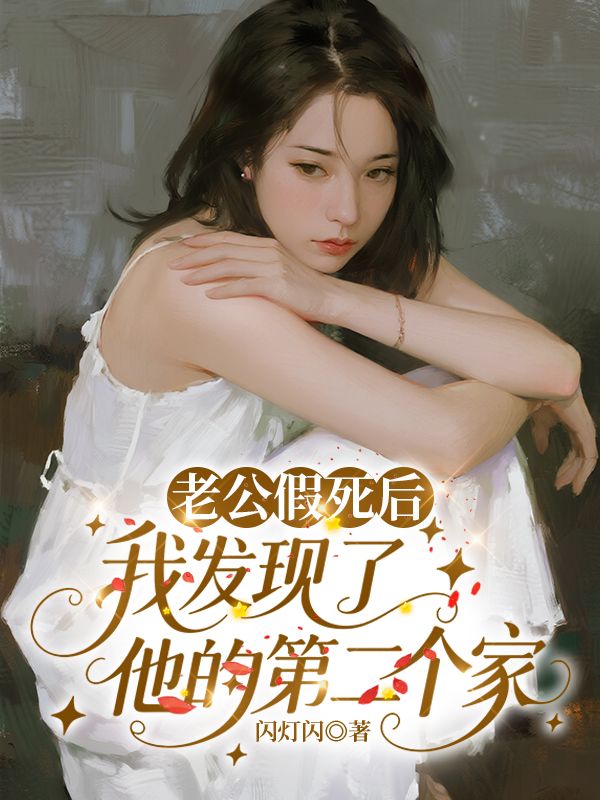 老公假死後，我發現了他的第二個家