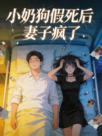 小奶狗假死後，妻子瘋了