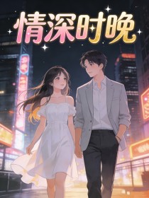 情深時晚