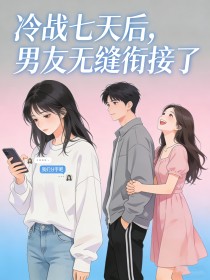 冷戰七天後，男友無縫銜接了