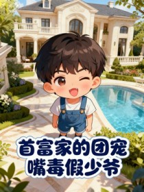 首富家的團寵嘴毒假少爺