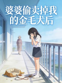 婆婆偷賣掉我的金毛犬後