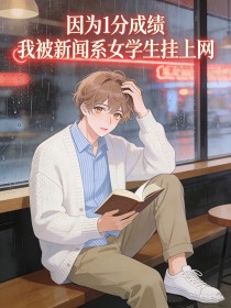 因為1分成績，我被新聞係女學生掛上網