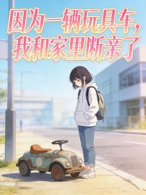 因為一輛玩具車，我和家裏斷親了