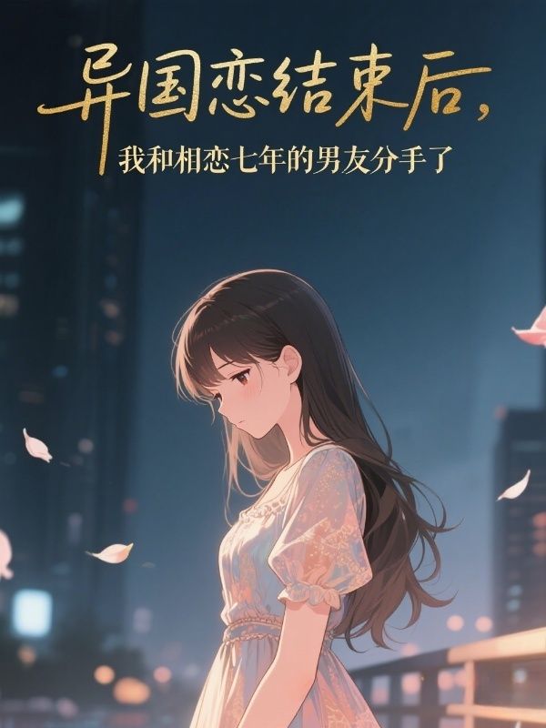 異國戀結束後，我和相戀七年的男友分手了