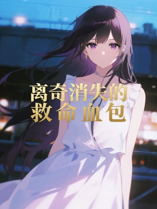 離奇消失的救命血包