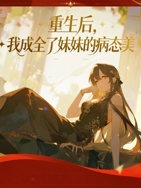 重生後，我成全了妹妹的病態美