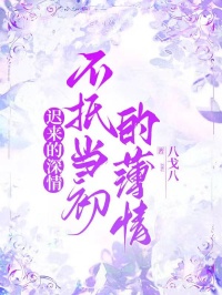 遲來的深情，不抵當初的薄情