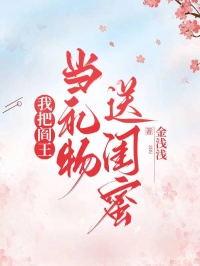我把閻王當禮物送閨蜜