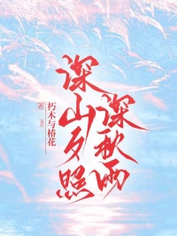 深山夕照深秋雨