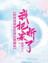 媽媽請神婆給我治抑鬱症，我把家拆了
