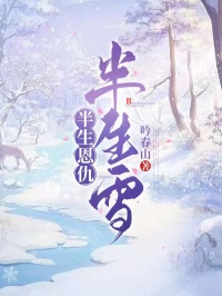 半生恩仇半生雪
