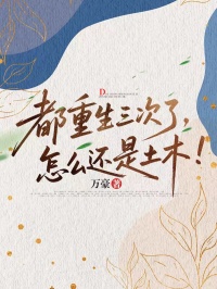 都重生三次了，怎麼還是土木！