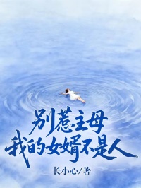 別惹主母：我的女婿不是人