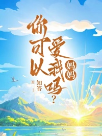 你可以愛我嗎？媽媽