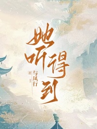 她聽得到