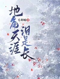 地角天涯淚是長