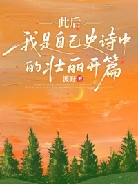 此後，我是自己史詩中的壯麗開篇