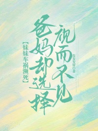 妹妹車禍瀕死，爸媽卻選擇視而不見