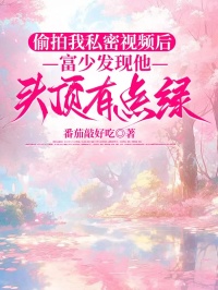 偷拍我私密視頻後，富少發現他頭頂有點綠