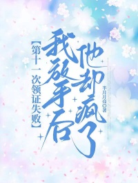 第十一次領證失敗，我放手後他卻瘋了