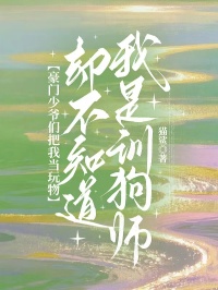 豪門少爺們把我當玩物，卻不知道我是訓狗師