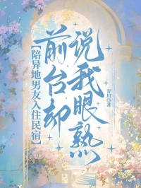 陪異地男友入住民宿，前台卻說我眼熟