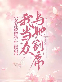 女友被留學生侵犯，我當眾與她割席