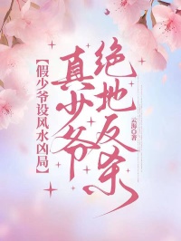 假少爺設風水凶局，真少爺絕地反殺