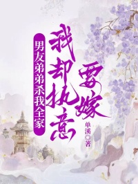 男友弟弟殺我全家，我卻執意要嫁