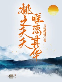 桃之夭夭，唯戀其華