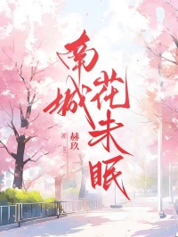 南城花未眠