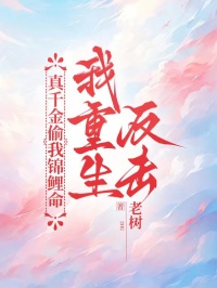 真千金偷我錦鯉命，我重生反擊