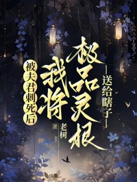 被夫君刺死後，我將極品靈根送給瞎子