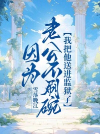 因為老公不刷碗，我把他送進監獄了