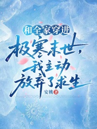 和全家穿進極寒末世，我主動放棄了求生