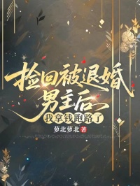 撿回被退婚男主後，我拿錢跑路了