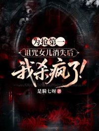 為搶第一詛咒女兒消失後，我殺瘋了